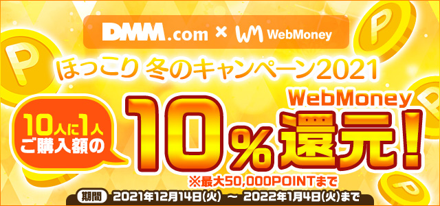 DMM.com』×WebMoney ほっこり冬のキャンペーン2021：電子マネー 