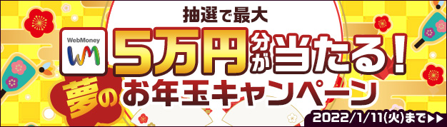 抽選で最大WebMoney5万円分が当たる！夢のお年玉キャンペーン