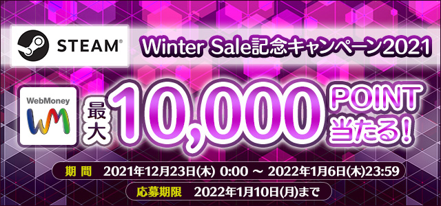 『Steam』 Winter Sale記念キャンペーン2021