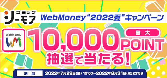 『コミックシーモア』 WebMoney“2022夏”キャンペーン