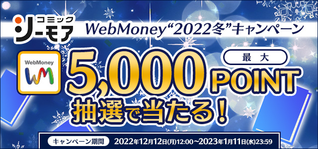 『コミックシーモア』 WebMoney“2022冬”キャンペーン