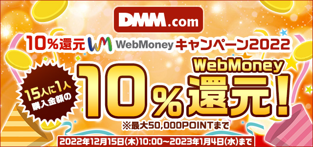 『DMM.com』10％還元WebMoneyキャンペーン2022