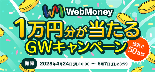 WebMoney1万円分が当たるGWキャンペーン