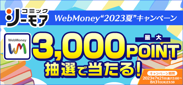 『コミックシーモア』 WebMoney“2023夏”キャンペーン
