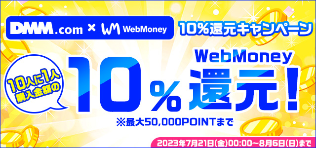 『DMM.com』×WebMoney 10％還元キャンペーン
