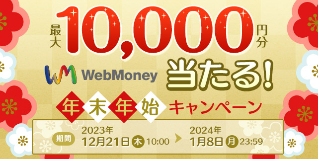 最大10,000円分のWebMoneyが当たる！年末年始キャンペーン