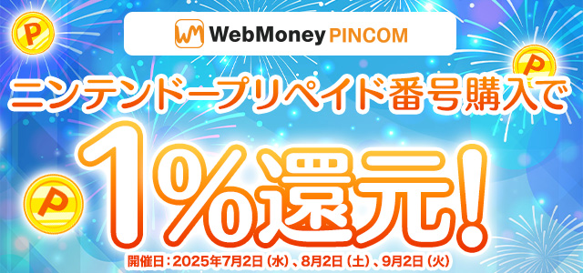 『WebMoney PINCOM』3ヶ月連続、2日は還元チャンス！ニンテンドープリペイド番号1％還元キャンペーン