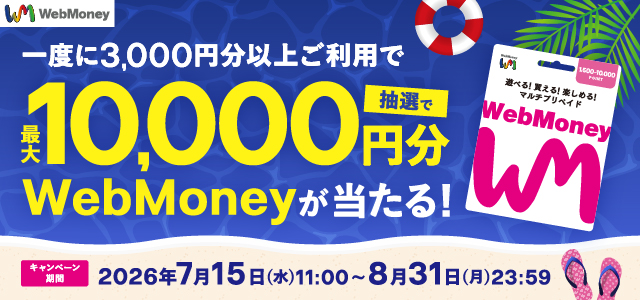 最大1万円分のWebMoneyが当たる！サマーフォーチュンキャンペーン