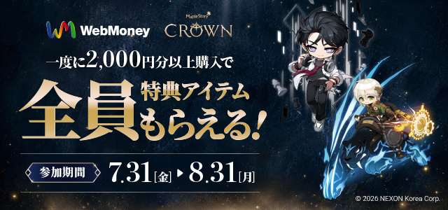 ローソン購入対象！NEXON×WebMoney「メイプルストーリー」必ずアイテムがもらえる！キャンペーン