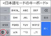 日本語モードのキーボード